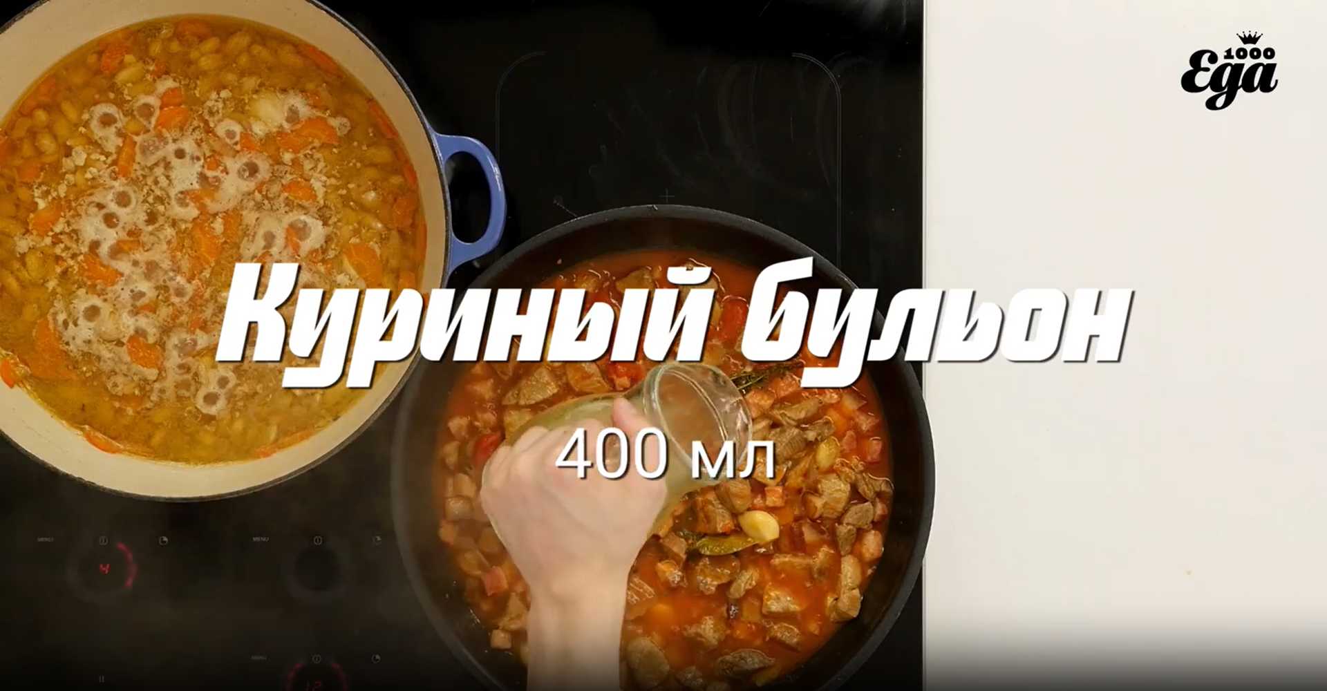 Cassoulet - Étape 18