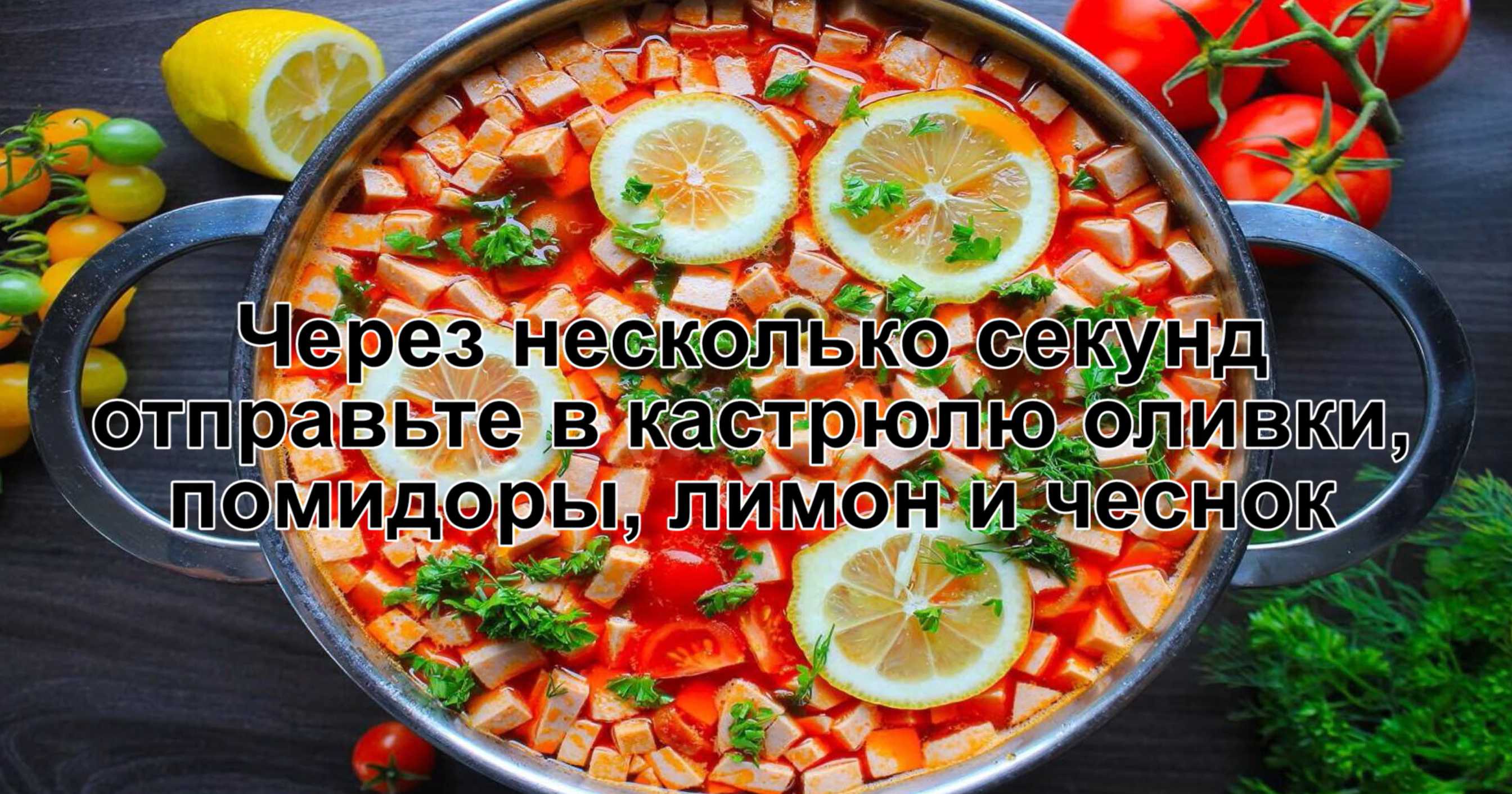 Solyanka aux saucisses et aux olives - Étape 15