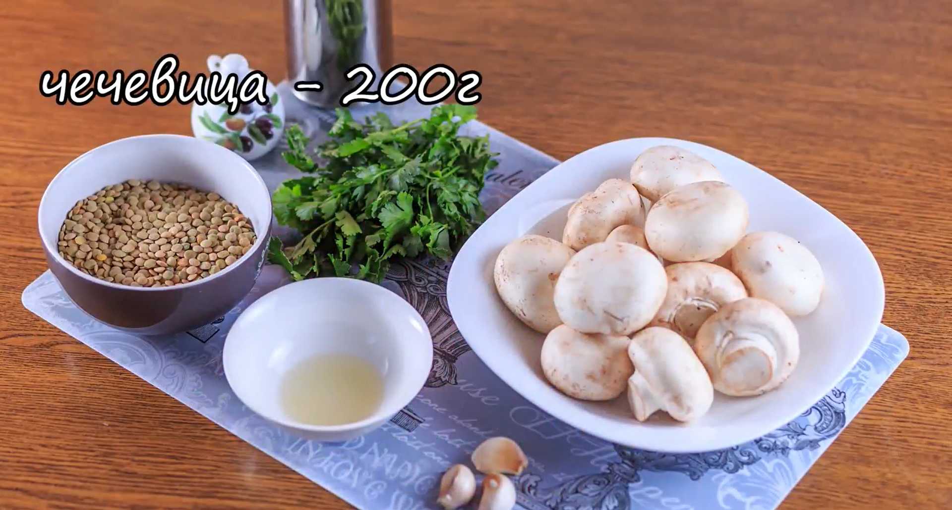 Salade de lentilles et de champignons - Étape 1