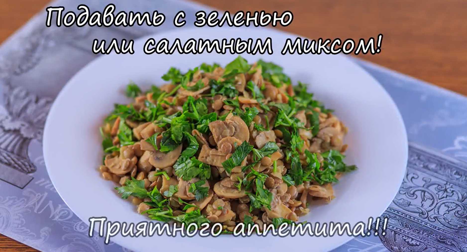 Salade de lentilles et de champignons - Étape 6