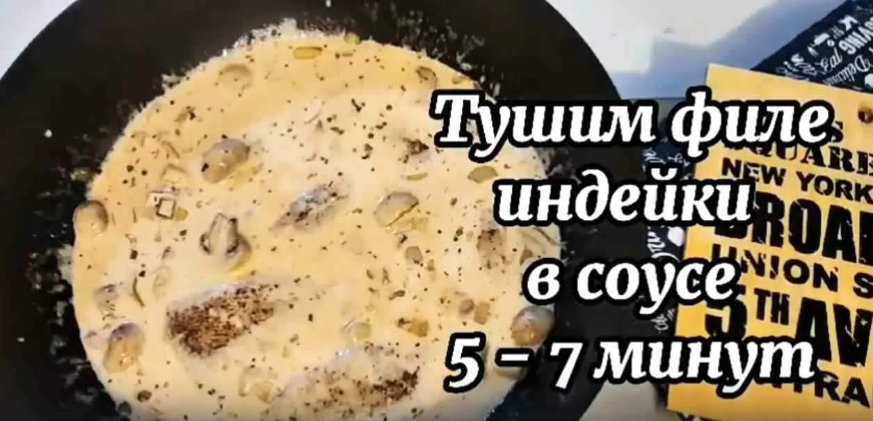 Filet de dinde à la sauce crémeuse aux champignons - Étape 12