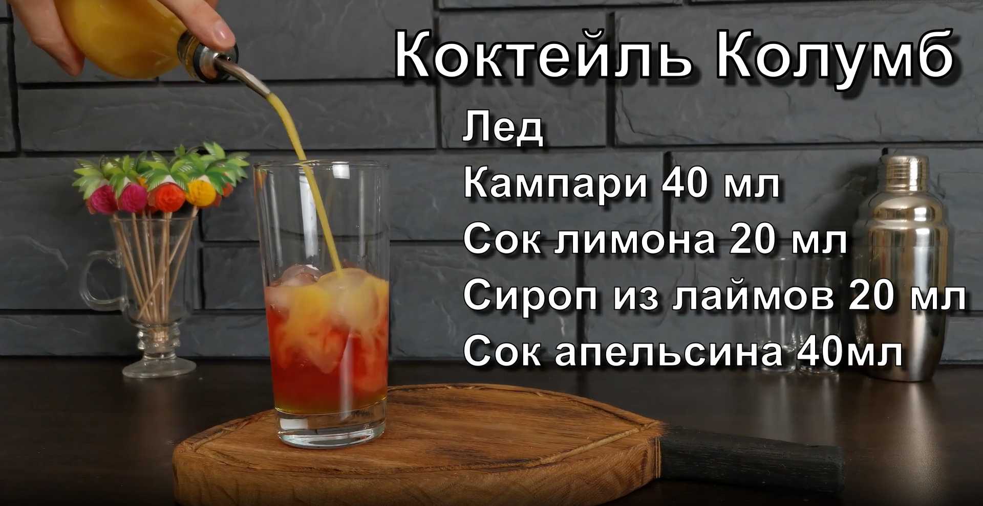 Étape 2 du cocktail Columbus