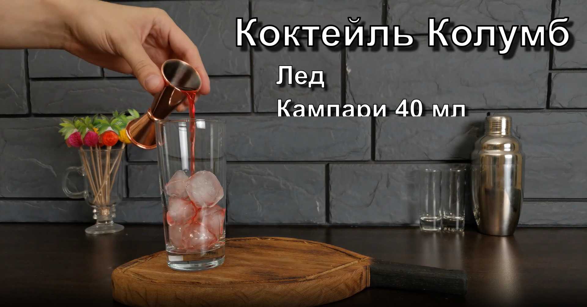 Cocktail Columbus Étape 1