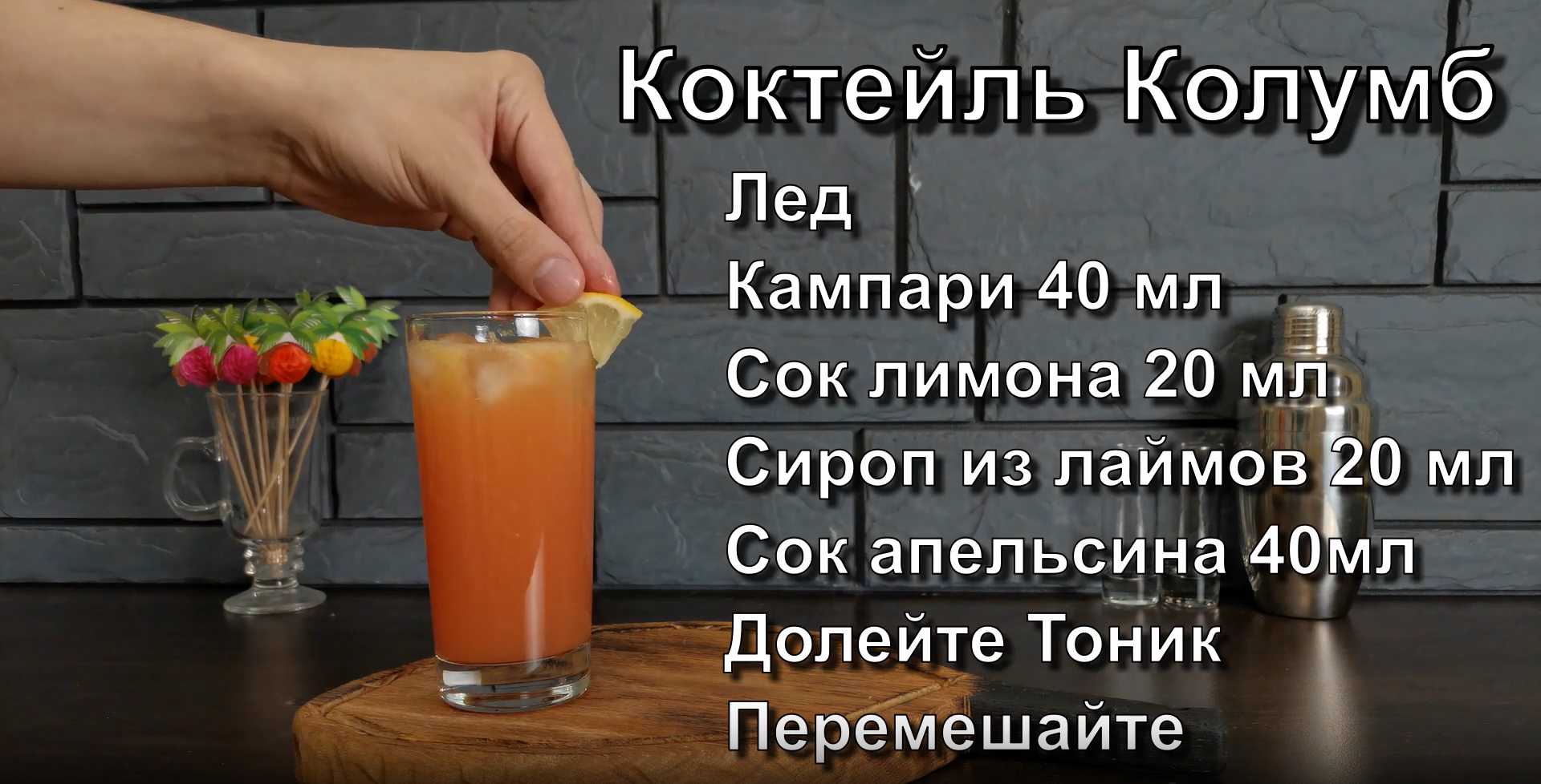 Étape 4 du cocktail Columbus