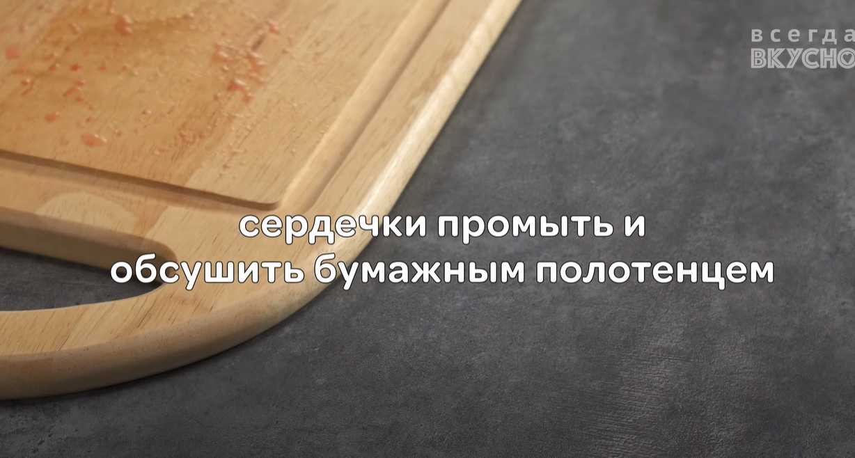 Cœurs de poulet à la crème fraîche - Étape 2