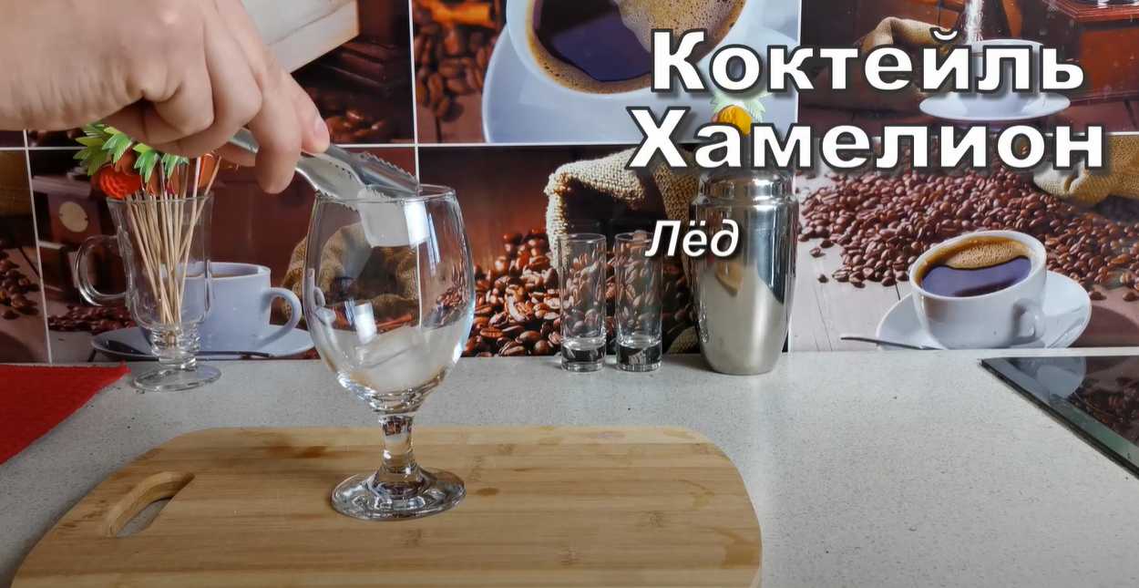 Caméléon à cocktails - Étape 1