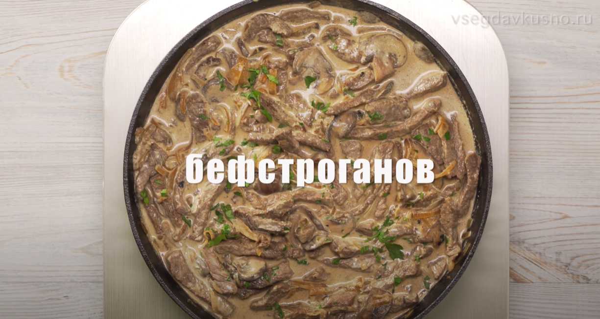 Bœuf Stroganoff - Étape 8