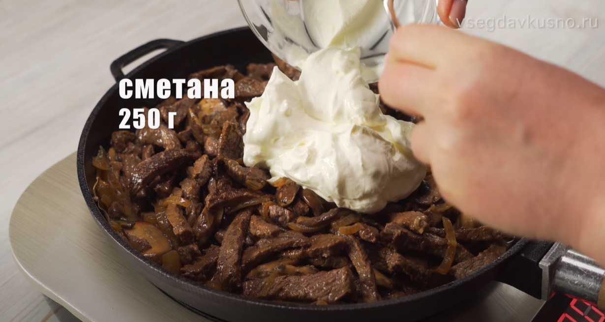 Bœuf Stroganoff - Étape 6