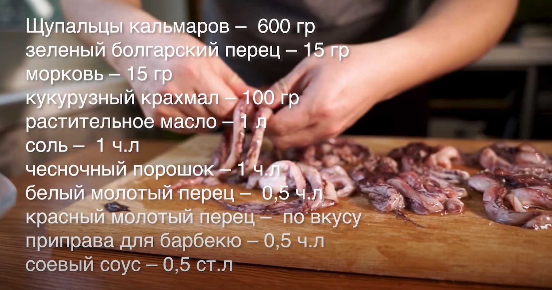 Tentacules de calamar au poivre et au sel - Étape 1