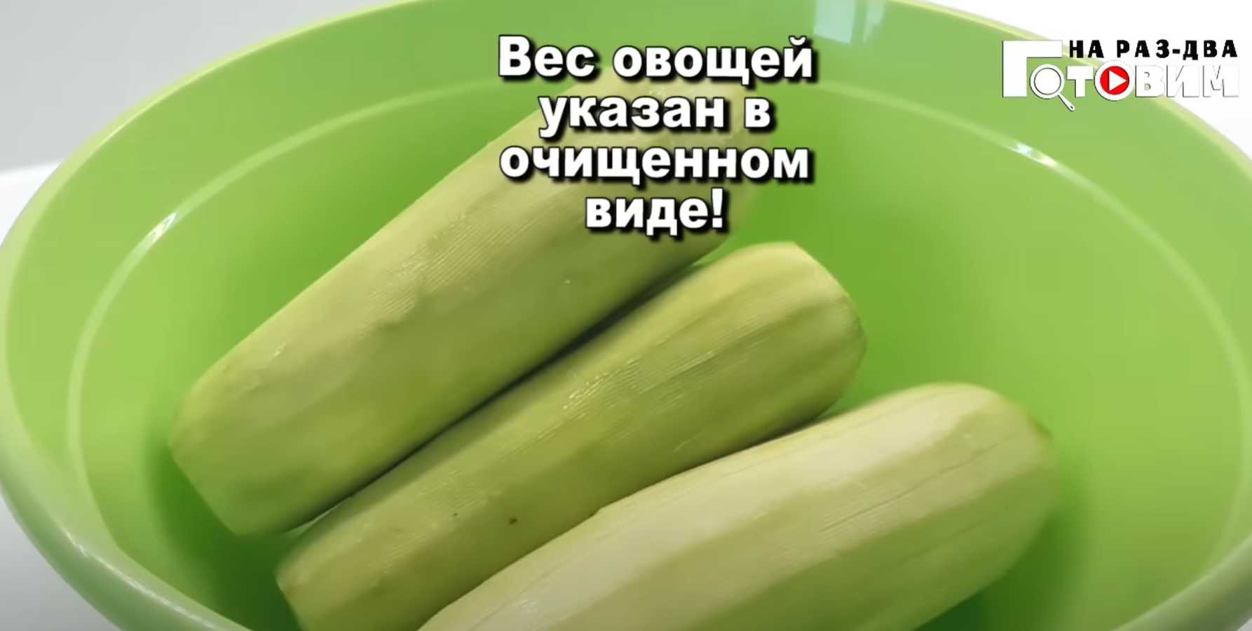 Caviar de courgettes - Étape 1