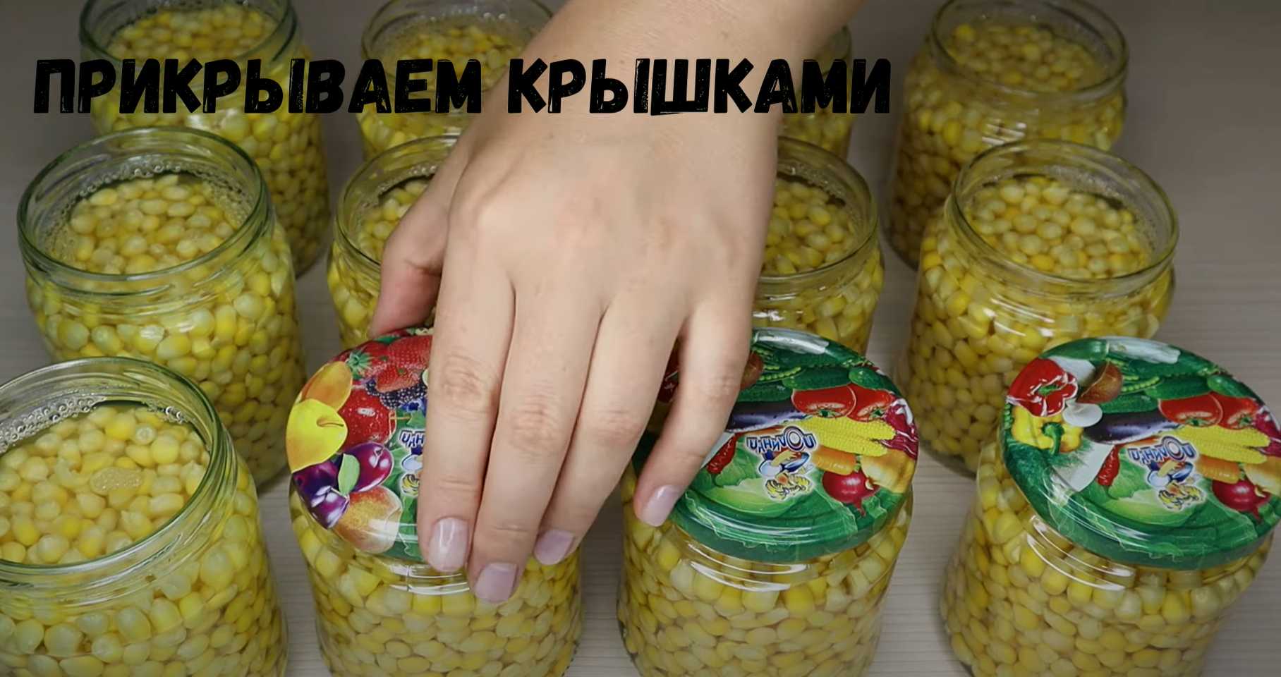 Mise en conserve du maïs - Étape 9